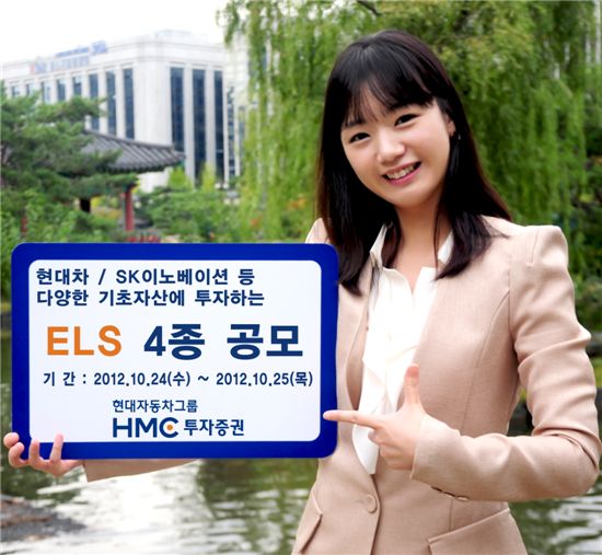 HMC證, 연 10.2% ELS 등 4종 출시