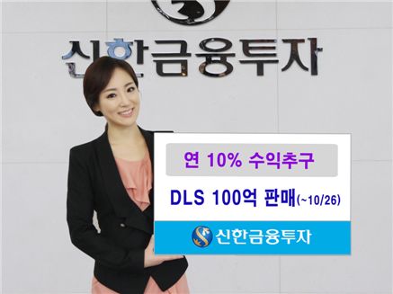 신한금융투자, 연 10% 수익 추구하는 DLS 100억 판매