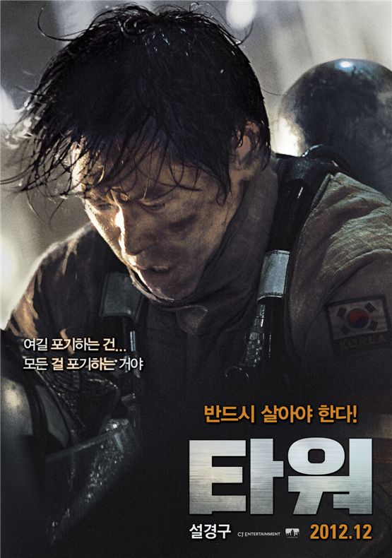 Korean actor Seol Kyung-gu poses in the poster of "Tower," set to hit local theaters in December, 2012. [CJ Entertainment]
