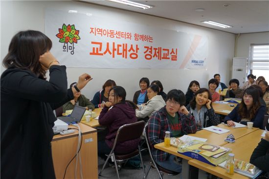 지난 16일 춘천 청소년 문화의 집에서 열린 경제교실에 참가한 춘천 지역 아동센터 교사들이 흥미롭게 강의 내용을 듣고 있다.