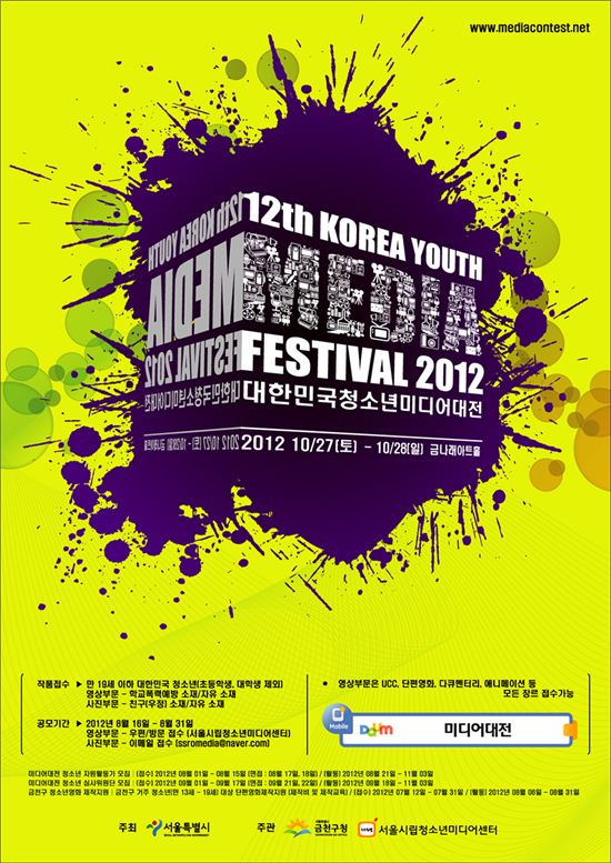 '제12회 대한민국 청소년 미디어 대전' 포스터 
