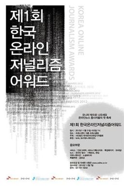 '제1회 온라인저널리즘 어워드' 개최 