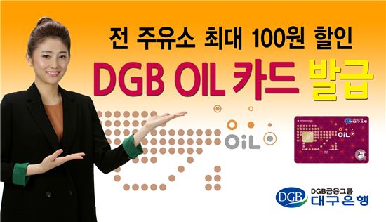 대구은행, 전 주유소 최대100원할인 ‘DGB OIL 카드’ 발급
