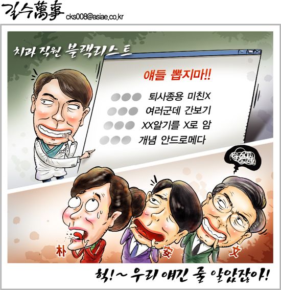 [아경만평]블랙리스트 ··· 헉~! 우리 얘긴 줄 알았잖아!