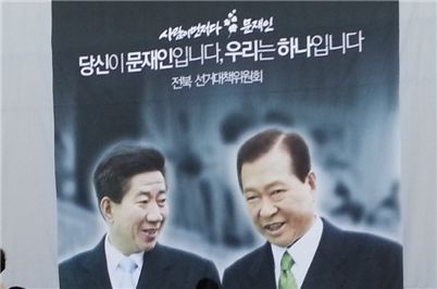 文 "문재인은 김대중·노무현이은 민주정부 '적통'"