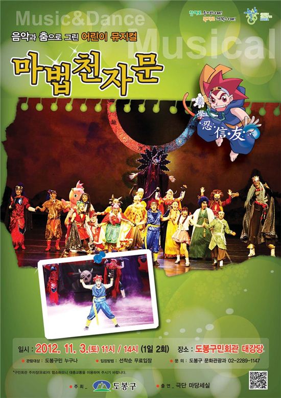 어린이뮤지컬 ‘마법천자문’  포스터 

