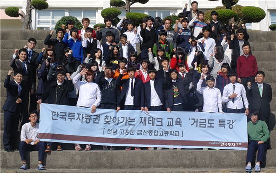 한국證, 전남 거금도에서 금융지식 기부활동 실시 