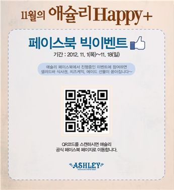 애슐리 Happy+ 페이스북 이벤트 진행
