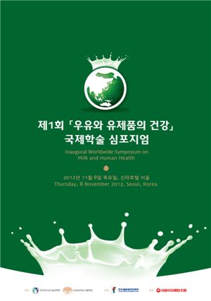 서울우유, 제1회 '우유·유제품의 건강' 심포지엄 후원