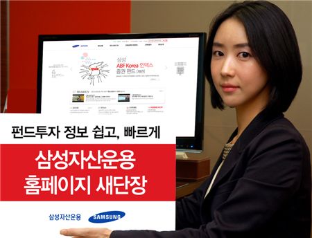 삼성운용, 홈페이지 '삼성펀드닷컴' 새단장