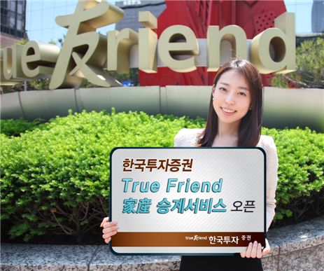한국證, '트루 프렌드 가산(家産) 승계서비스' 출시 