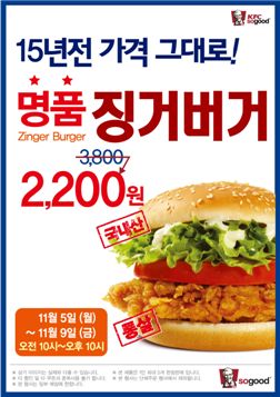 KFC 징거버거, 15년 전 가격인 '2200원'에 
