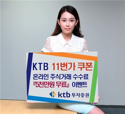 KTB투자증권, '5천만원 무료 11번가 쿠폰' 이벤트