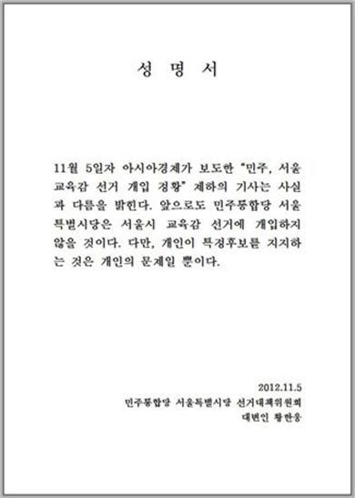 민주, 교육감 선거 개입 논란 일파만파… 文측 "당혹"