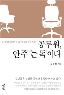 공무원 안주는 독이다.