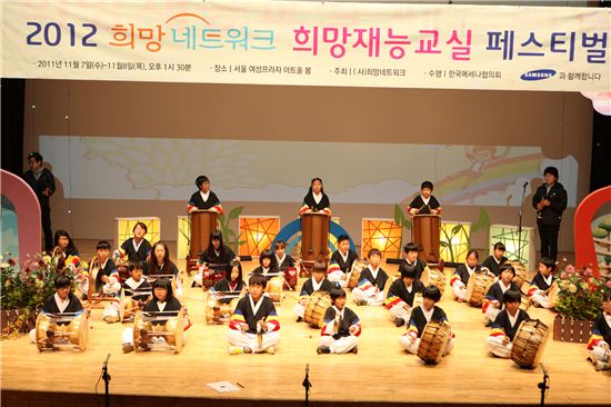 삼성사회봉사단, '2012 희망네트워크 희망재능교실 페스티벌' 개최