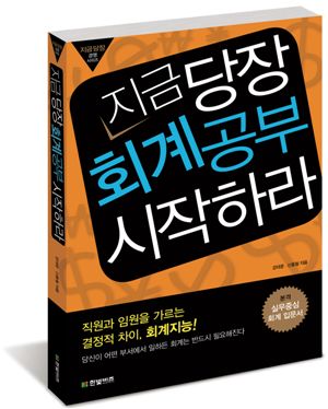 회계 쉽게 배우려면 이 책을..'지금 당장 회계공부 시작하라' 출간