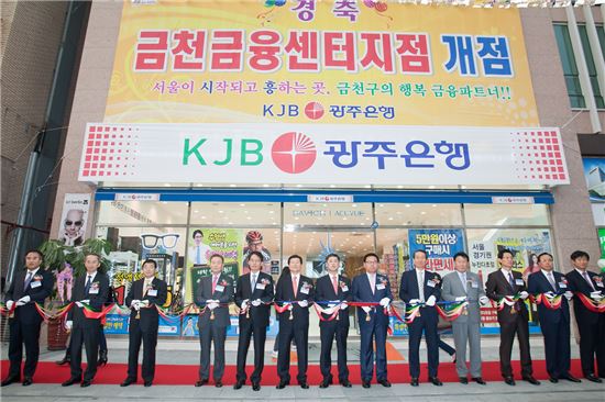 광주은행은 8일 오후 서울시 금천구 독산동에서 8번째 서울 지점인 ‘금천금융센터지점’ 개점식 행사를 가졌다.
