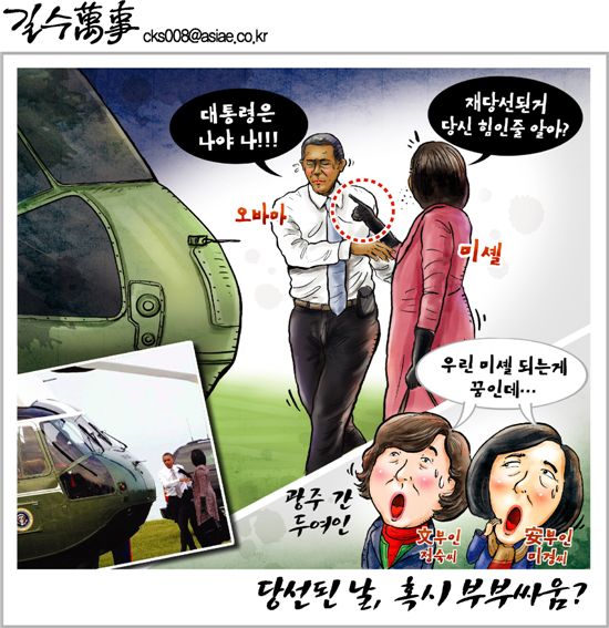 [아경만평] 대통령 당선된 날, 혹시 부부싸움?