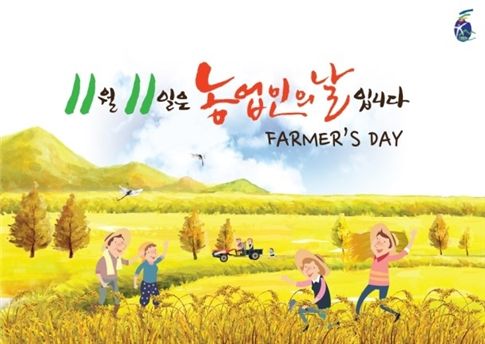 11월 11일이 ‘빼빼로데이’? NO! 오늘은 ‘농업인의 날’