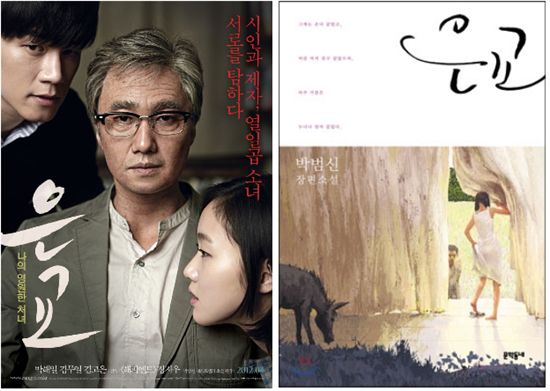 2009년 출간된 박범신의 소설 '은교'는 2012년 4월 소설을 원작으로 한 영화 개봉 이후 판매량이 4배가량 급증했다. 