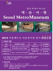 서울메트로 지하철 전시관 신청 안내문 