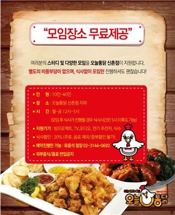 오늘통닭 신촌점, 스터디 공간 무료 개방