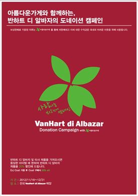 신원 반하트, 사랑 나눔 캠페인