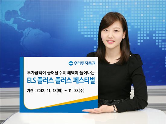 우리투자證, 'ELS 플러스 플러스' 페스티벌 