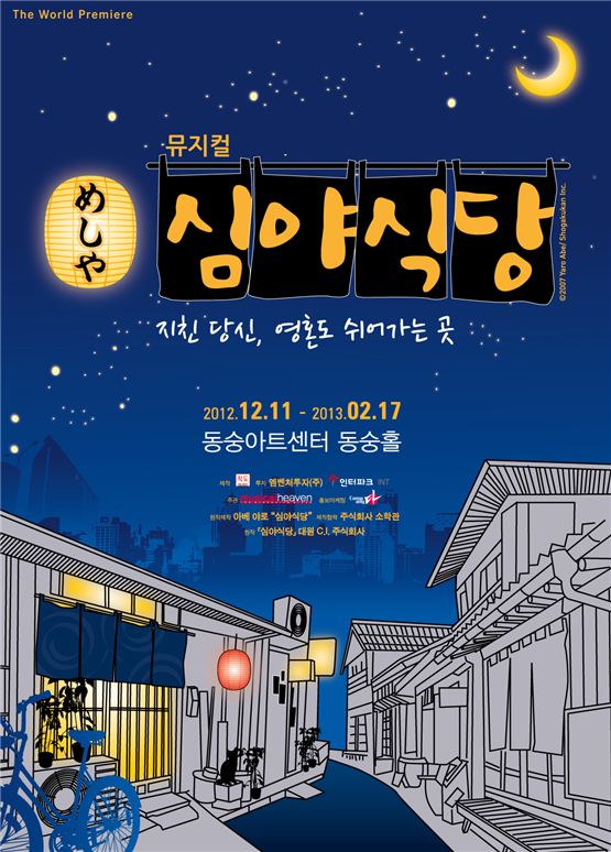 Official poster of Korean musical "Late-night Cafeteria," which will open at Dongsoong Art Center’s Dongsoong Hall on December 11, 2012. [Equator]