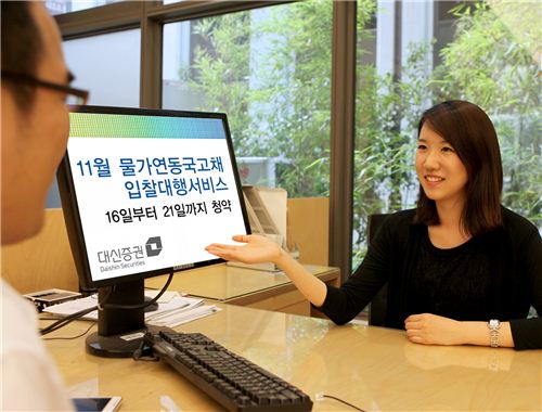 대신證, 11월 물가연동국고채 입찰대행서비스 실시