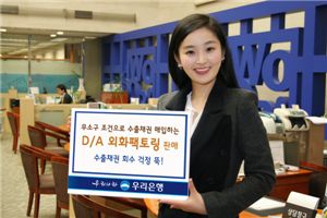 우리은행, 'D/A 외화팩토링' 판매