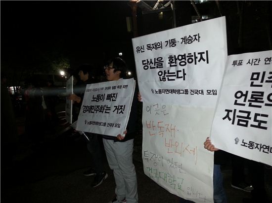 ▲노동자연대학생그룹 건국대 모임 소속 회원들이 15일 박근혜 새누리당 대선 후보의 건국대학교 방문에 항의하며 피켓 시위를 벌이고 있다.