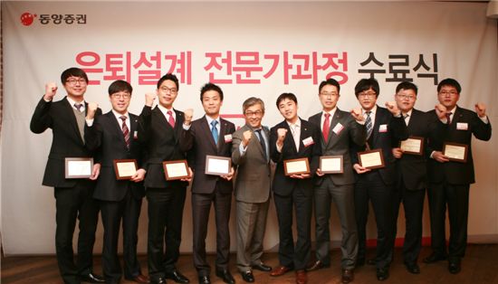 동양證, 125명 은퇴설계전문가 위촉..은퇴비즈니스 본격 시동