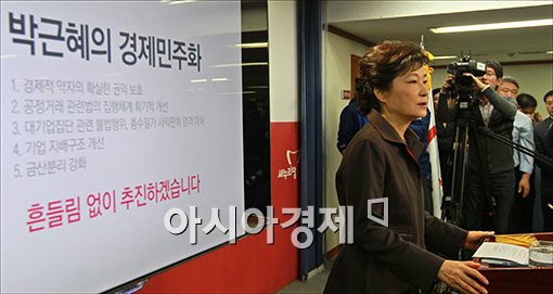 [포토]‘박근혜의 경제민주화란?’