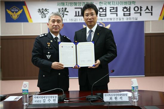 서해해경청―한국복지사이버대학 경·학 교류협력 