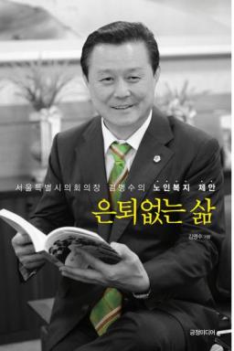 김명수 서울시의회 의장  '은퇴 없는 삶' 출판기념회