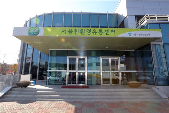 서울친환경유통센터
