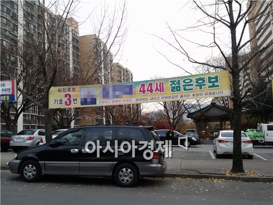 광주광역시 북구에 있는 한 아파트에 걸린 아파트 회장 선거 홍보용 플래카드.