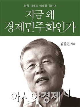 김종인, 경제민주화 저서 출간…"재벌구조 바꿔야"