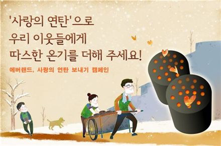 삼성에버랜드, 사랑의 연탄 보내기 캠페인 화제