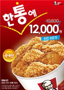 KFC, '핫 크리스피치킨' 한 통에 1만2000원