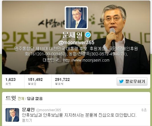 ▲문재인 민주통합당 대선후보 트위터