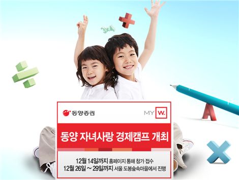 동양證, '동양 자녀사랑 경제캠프' 개최