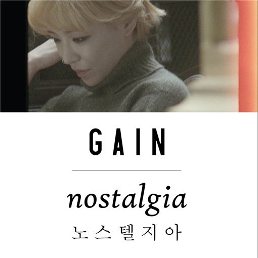 가인, 신곡 '노스텔지아' 공개… "팬 위한 선물"