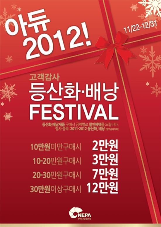 네파, '아듀 2012 등산화·배낭 페스티벌'