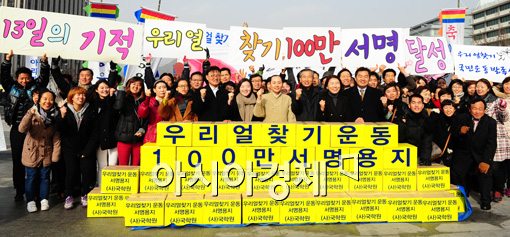 [포토]우리얼찾기 100만 서명 달성