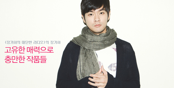 장기하│고유한 매력으로 충만한 작품들