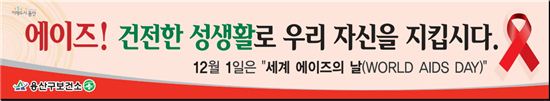 12월1일은 ‘세계 에이즈의 날’