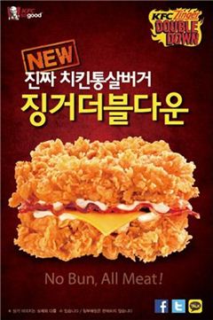 KFC, 신개념 치킨버거 '징거더블다운' 출시
